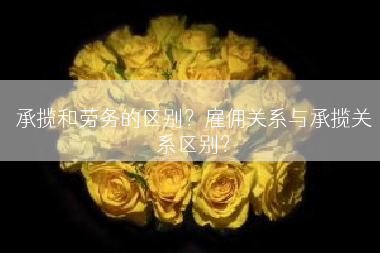 承揽和劳务的区别？雇佣关系与承揽关系区别？