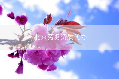 北京劳务资质代办
