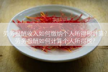 劳务报酬收入如何缴纳个人所得税计算?劳务报酬如何计算个人所得税?