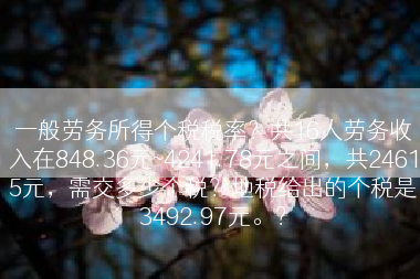 一般劳务所得个税税率？共16人劳务收入在848.36元~4241.78元之间，共24615元，需交多少个税？地税给出的个税是3492.97元。？