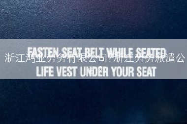 浙江鸿业劳务有限公司?浙江劳务派遣公司?