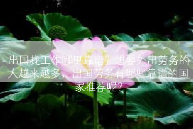 出国找工作哪里靠谱？想要外出劳务的人越来越多，出国劳务有哪些靠谱的国家推荐呢？