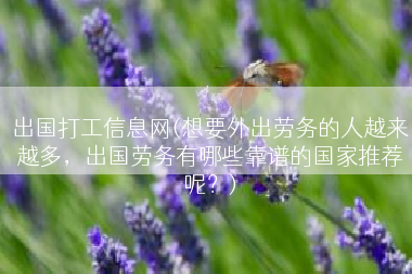 出国打工信息网(想要外出劳务的人越来越多，出国劳务有哪些靠谱的国家推荐呢？)