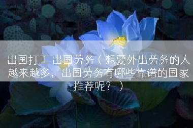 出国打工 出国劳务（想要外出劳务的人越来越多，出国劳务有哪些靠谱的国家推荐呢？）