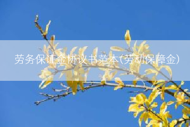 劳务保证金协议书范本(劳动保障金)
