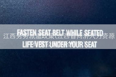 江西劳务派遣政策(江西省同济人力资源有限公司怎么样？)