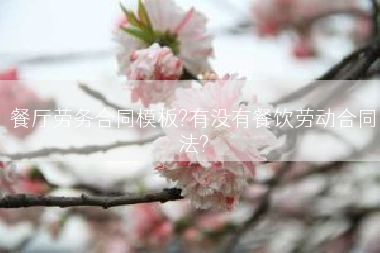 餐厅劳务合同模板?有没有餐饮劳动合同法?