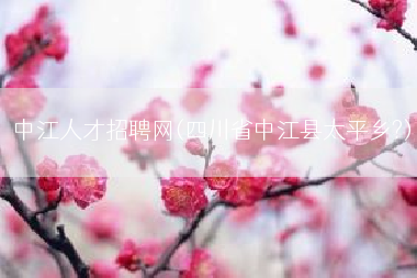 中江人才招聘网(四川省中江县太平乡?)