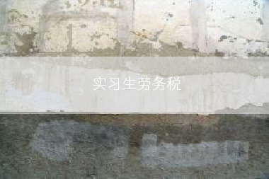 实习生劳务税