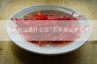 劳务员证是什么证?劳务员证怎么考?
