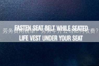 劳务费用税率？劳务中介公司如何收费？