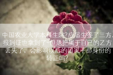 中国农业大学本科生院?应届生签了三方，报到证也拿到了~但是把属于自己的乙方丢失了，会影响以后的国家干部身份的转正吗?