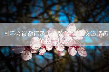 国际会议邀请函英文版?急寻英文邀请函的格式模版?