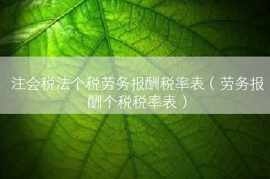 注会税法个税劳务报酬税率表（劳务报酬个税税率表）