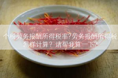 个税劳务报酬所得税率?劳务报酬所得税怎样计算？请帮我算一下?