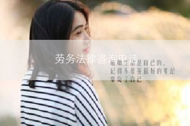 劳务法律咨询电话