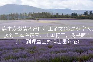 雇主发邀请函出国打工范文(我是辽宁人，接到日本邀请函，出国打工，我是面点师，到哪里去办理出国签证)