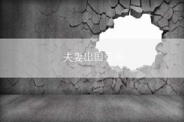 夫妻出国劳务