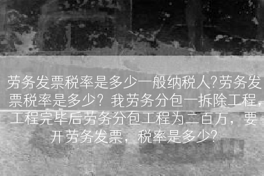 劳务发票税率是多少一般纳税人?劳务发票税率是多少？我劳务分包一拆除工程，工程完毕后劳务分包工程为二百万，要开劳务发票，税率是多少?