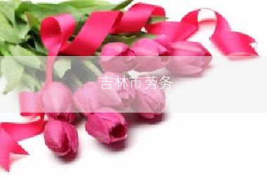 吉林市劳务