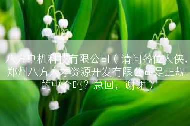 八方电机科技有限公司（请问各位大侠，郑州八方人才资源开发有限公司是正规的中介吗？急回，谢谢）