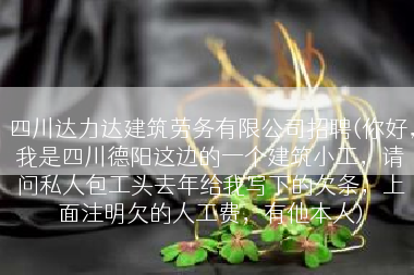 四川达力达建筑劳务有限公司招聘(你好，我是四川德阳这边的一个建筑小工，请问私人包工头去年给我写下的欠条，上面注明欠的人工费，有他本人)