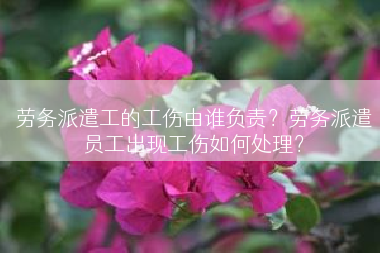 劳务派遣工的工伤由谁负责？劳务派遣员工出现工伤如何处理？