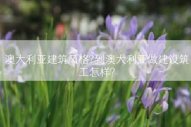 澳大利亚建筑风格?到澳大利亚做建设筑工怎样?
