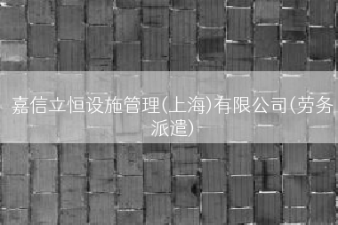 嘉信立恒设施管理(上海)有限公司(劳务派遣)