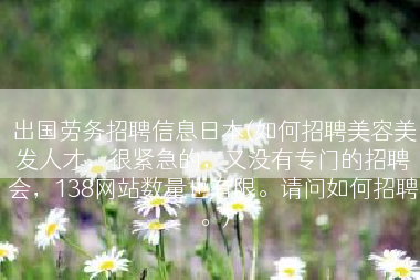 出国劳务招聘信息日本(如何招聘美容美发人才，很紧急的，又没有专门的招聘会，138网站数量也有限。请问如何招聘。)