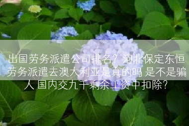 出国劳务派遣公司排名？河北保定东恒劳务派遣去澳大利亚是真的吗 是不是骗人 国内交九千剩余工资中扣除？