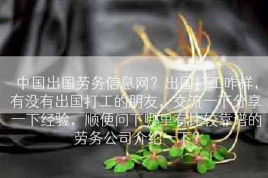 中国出国劳务信息网？出国打工咋样，有没有出国打工的朋友，交流一下分享一下经验，顺便问下哪里有比较靠谱的劳务公司介绍一下？