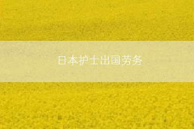 日本护士出国劳务