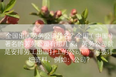 全国出国劳务公司排名？全国（中国）著名的劳务公司有那几家，劳务公司就是安排劳工出国打工的公司……需要详细资料，例如：公司？