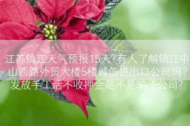江苏镇江天气预报15天?有人了解镇江中山西路外贸大楼5楼诚信进出口公司吗？发放手工活不收押金是不是骗子公司?