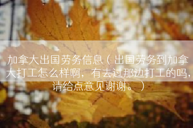 加拿大出国劳务信息（出国劳务到加拿大打工怎么样啊，有去过那边打工的吗，请给点意见谢谢。）