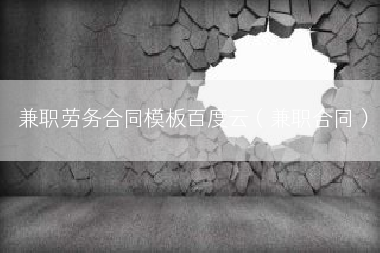 兼职劳务合同模板百度云（兼职合同）