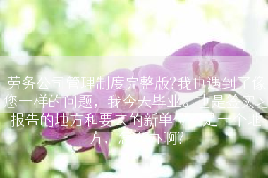 劳务公司管理制度完整版?我也遇到了像您一样的问题，我今天毕业。也是签实习报告的地方和要去的新单位不是一个地方，怎么办啊?