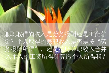 兼职取得的收入是劳务报酬还是工资薪金？个人取得的兼职收入是否是按“劳务报酬所得”，还是按照兼职收入合并入个人的工资所得计算缴个人所得税？