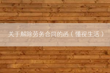关于解除劳务合同的函（懂视生活）