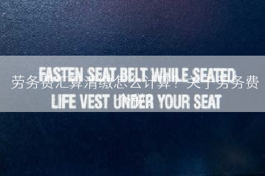 劳务费汇算清缴怎么计算？关于劳务费个税？