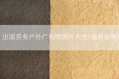 出国劳务户外广告牌图片大全(瑞典劳务)