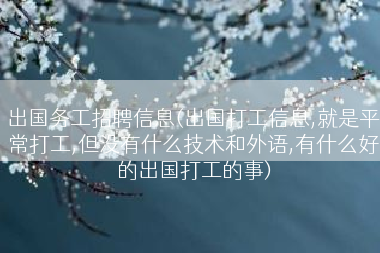 出国务工招聘信息(出国打工信息,就是平常打工,但没有什么技术和外语,有什么好的出国打工的事)