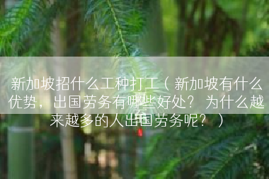新加坡招什么工种打工（新加坡有什么优势，出国劳务有哪些好处？ 为什么越来越多的人出国劳务呢？）