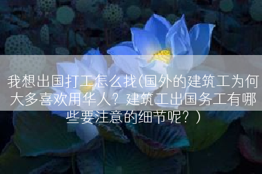我想出国打工怎么找(国外的建筑工为何大多喜欢用华人？建筑工出国务工有哪些要注意的细节呢？)