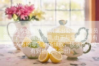演出劳务合同本简易(演出公司与某演员签订了一份演出合同,由于与宝辉公司有竞争关系的零点剧场缘故，该演员并没有到指定场演出)